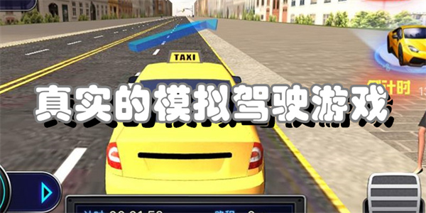 真实的模拟驾驶游戏