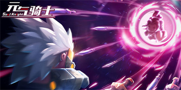 元气骑士所有版本