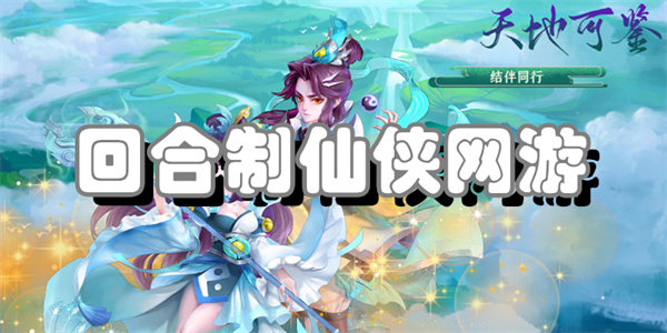 回合制仙侠网游