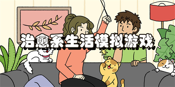 治愈系生活模拟游戏