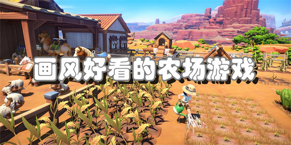 画风好看的农场游戏
