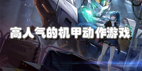 高人气的机甲动作游戏