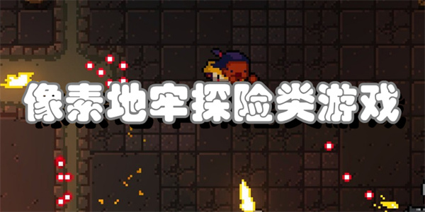 像素地牢探险类游戏