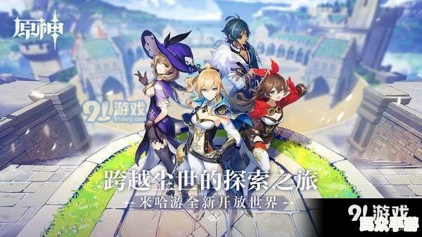 探索《原神》开放世界：玩法、角色与冒险指南
