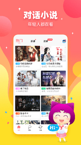 迷说对话小说app截图2