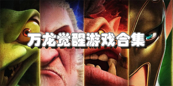 万龙觉醒游戏合集
