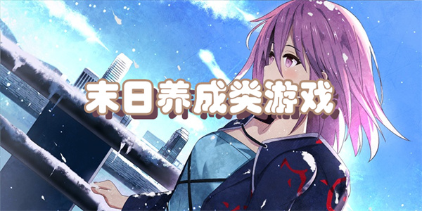 末日养成类游戏