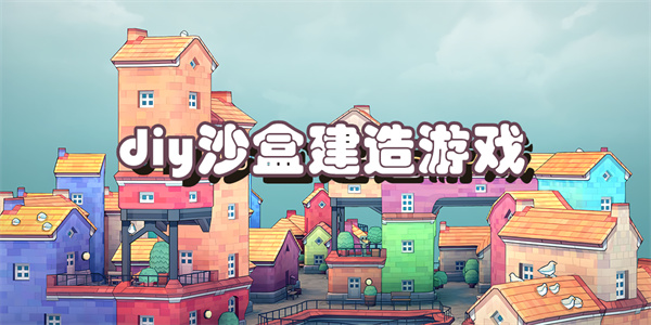 diy沙盒建造游戏