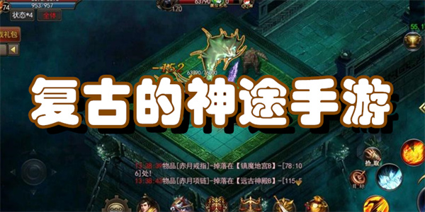 复古的神途手游合集