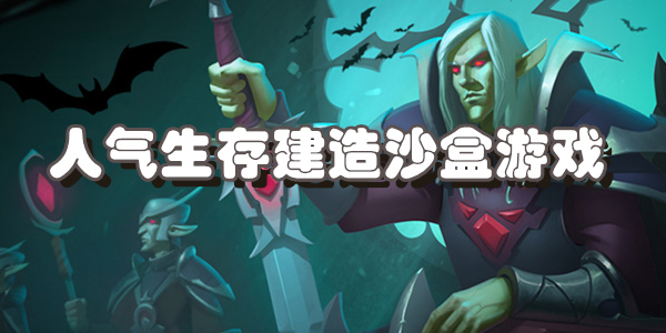 人气生存建造沙盒游戏