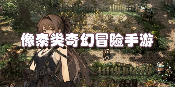 像素类奇幻冒险手游