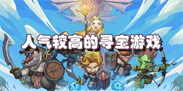 人气较高的寻宝游戏