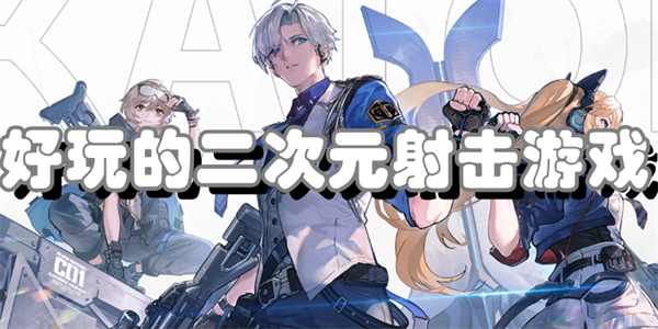 好玩的二次元射击游戏