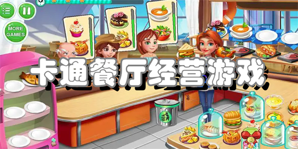 卡通餐厅经营游戏