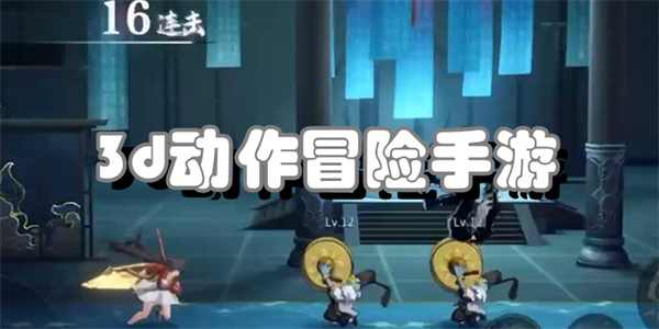 3d动作冒险手游