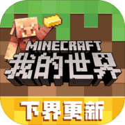 我的世界中文版