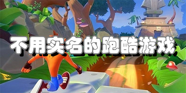 不用实名的跑酷游戏