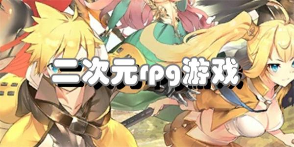 二次元rpg游戏