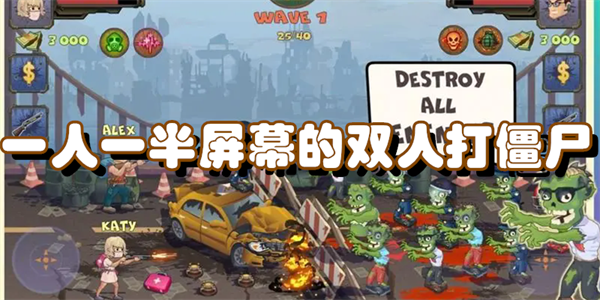 一人一半屏幕的双人打僵尸