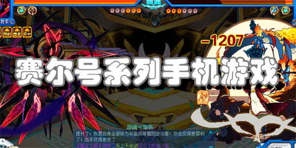 赛尔号系列手机游戏