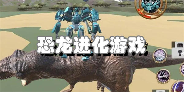 恐龙进化游戏