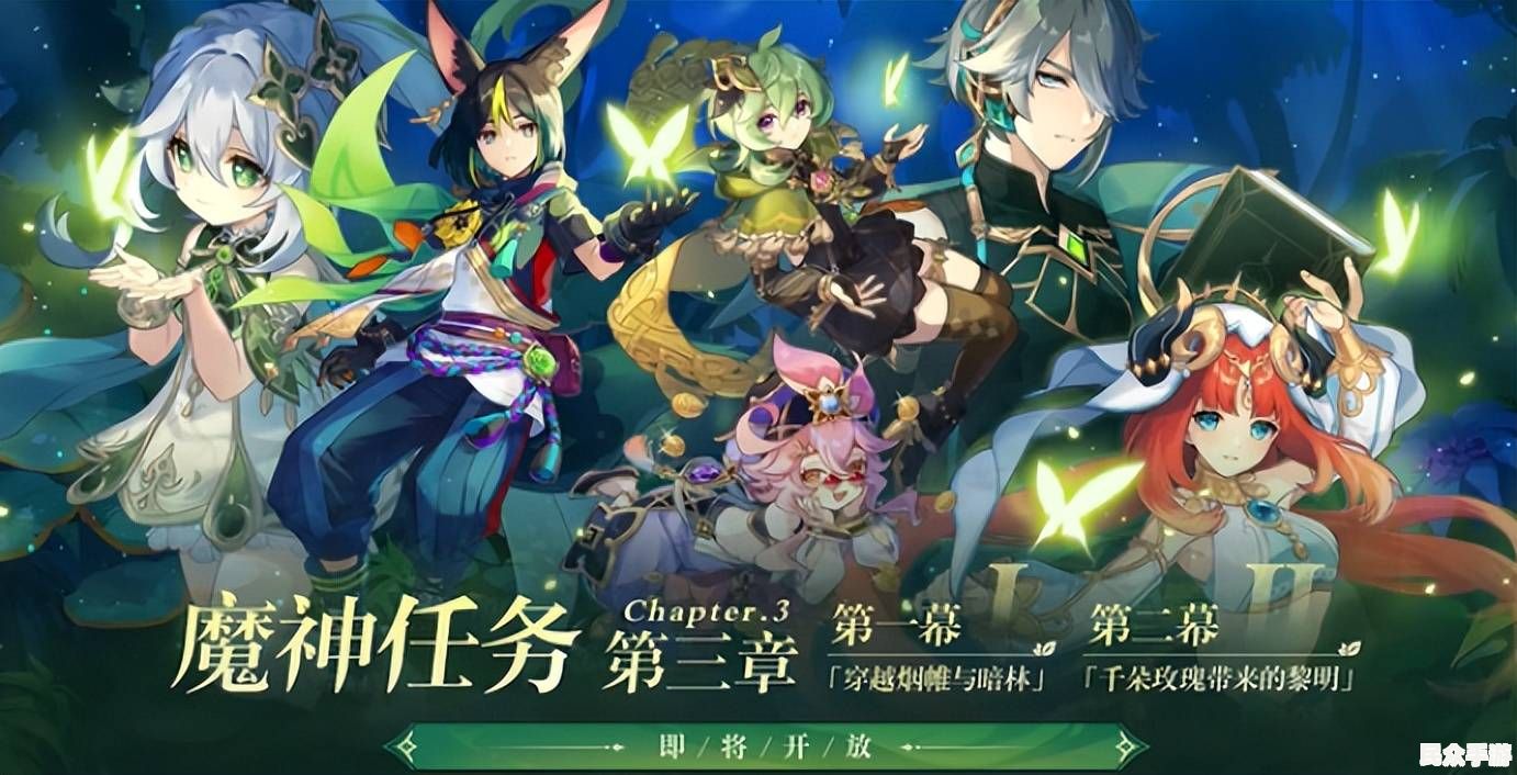 《原神》3.0版本前瞻：新地图须弥、草元素角色与剧情解析