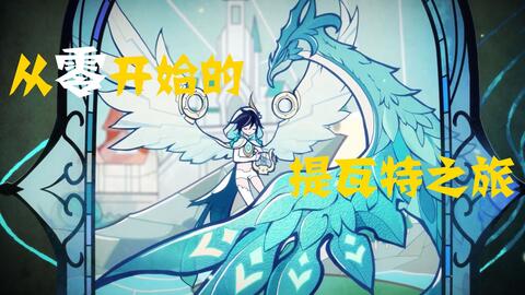 《原神》新手入坑指南：从零开始的提瓦特大陆冒险