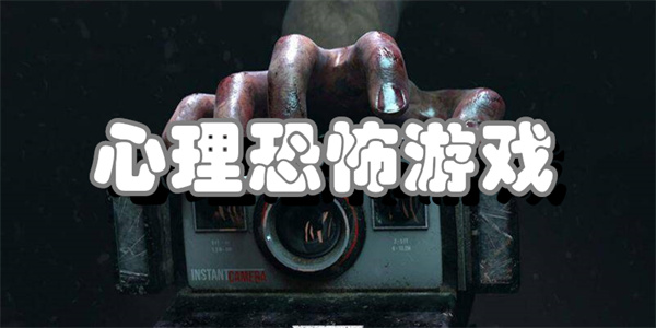 心理恐怖游戏