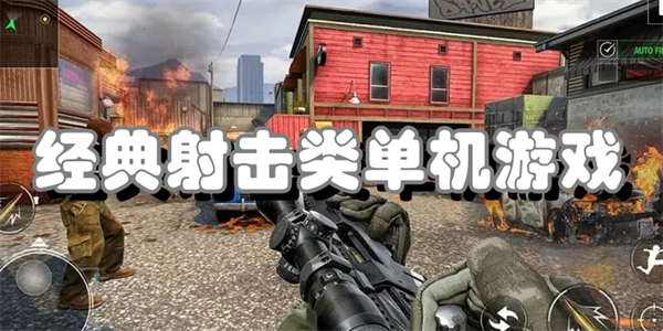 经典射击类单机游戏