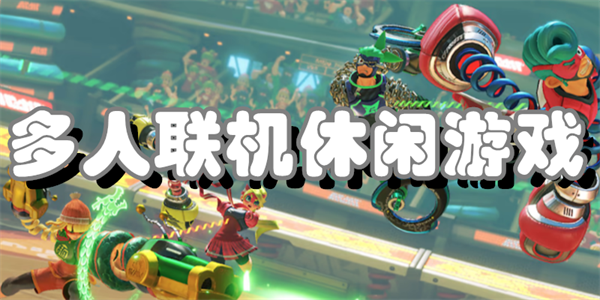 多人联机休闲游戏