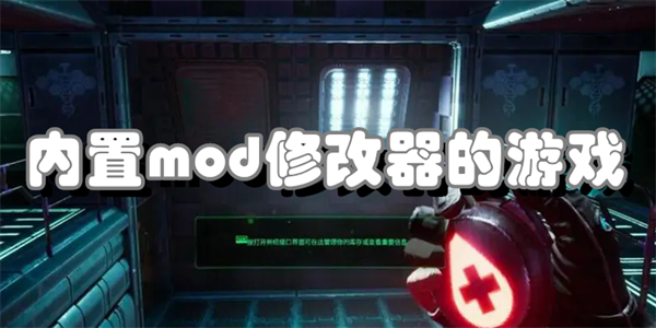 内置mod修改器的游戏