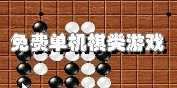 免费单机棋类游戏