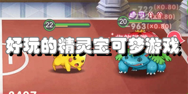 好玩的精灵宝可梦游戏