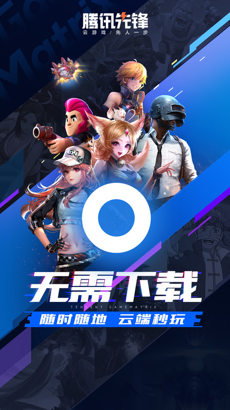 腾讯先游app下载最新版截图0