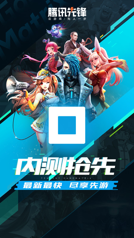 腾讯先游app下载最新版截图1