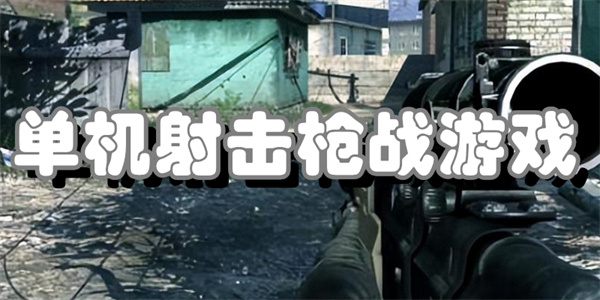 单机射击枪战游戏