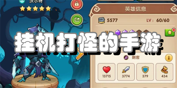 挂机打怪的手游