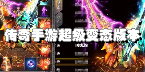 传奇手游超级变态版本