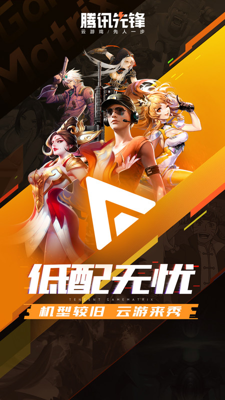 腾讯先游app截图2