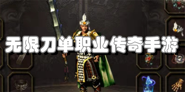 无限刀单职业传奇手游