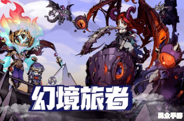 揭秘热门游戏《幻境之旅》的游戏特色与玩法攻略 揭秘热门游戏《幻境之旅》的游戏特色与玩法攻略