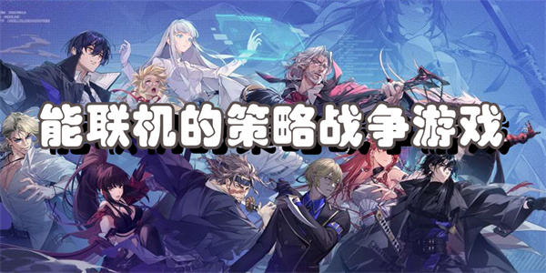 能联机的策略战争游戏