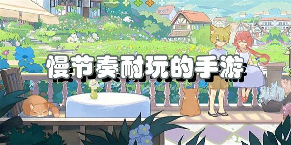 慢节奏耐玩的手游