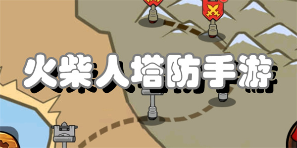 火柴人塔防手游