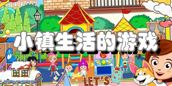 小镇生活的游戏