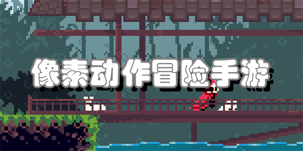 像素动作冒险手游