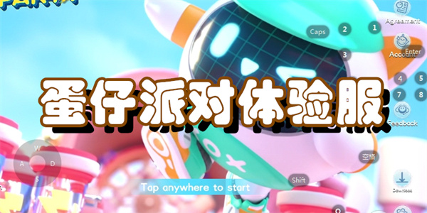 蛋仔派对体验服