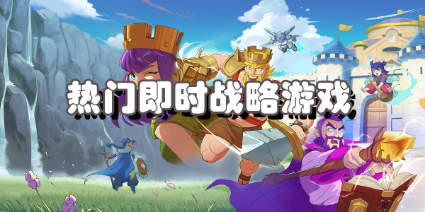 热门即时战略游戏