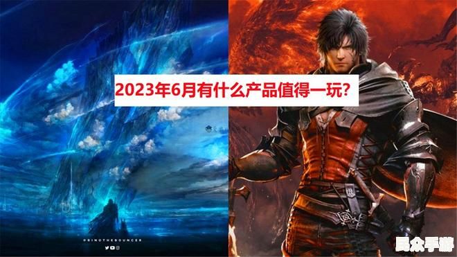 2023年最值得期待的游戏推荐:盘点热门新作与经典续作 2023年最值得期待的游戏推荐:盘点热门新作与经典续作