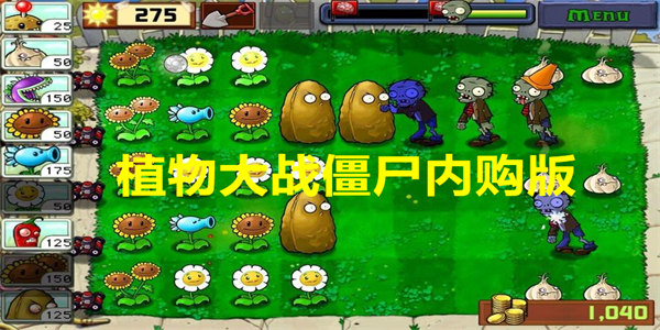 植物大战僵尸内购版